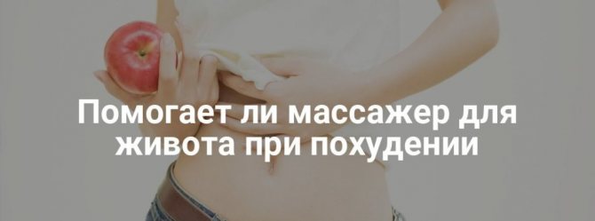 Помогает ли массажер похудеть